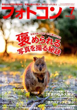 フォトコン 2018年7月号 (発売日2018年06月20日) 表紙