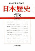 日本歴史 2018年7月号 表紙