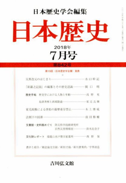 日本歴史 2018年7月号 (発売日2018年06月23日) 表紙