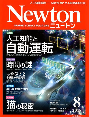 Newton（ニュートン） 2018年8月号 (発売日2018年06月26日