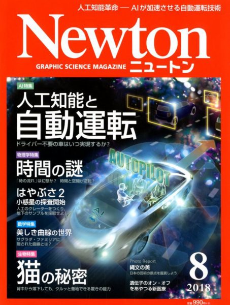Newton（ニュートン） 2018年8月号 (発売日2018年06月26日) 表紙