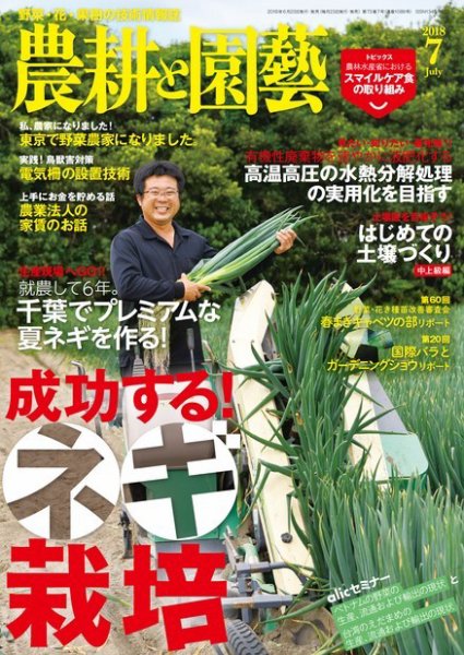 農耕と園芸 2018年7月号 (発売日2018年06月23日) 表紙