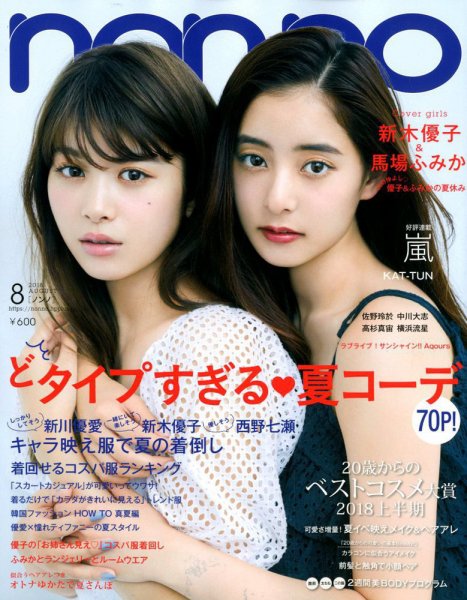 non・no（ノンノ） 2018年8月号 (発売日2018年06月20日) | 雑誌/定期