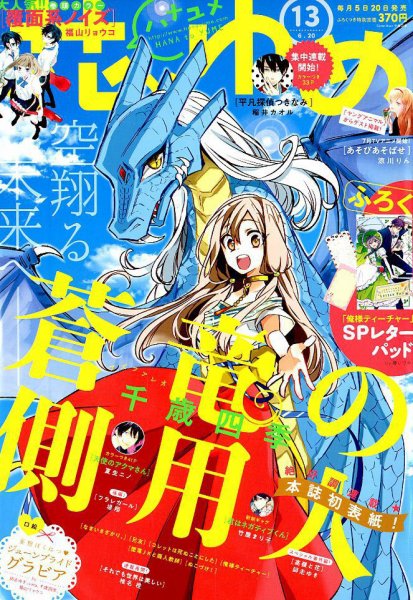 花とゆめ 2018年6/20号 (発売日2018年06月05日) 表紙