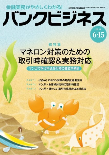 バンクビジネス 6月15日号 (発売日2018年06月05日) 表紙