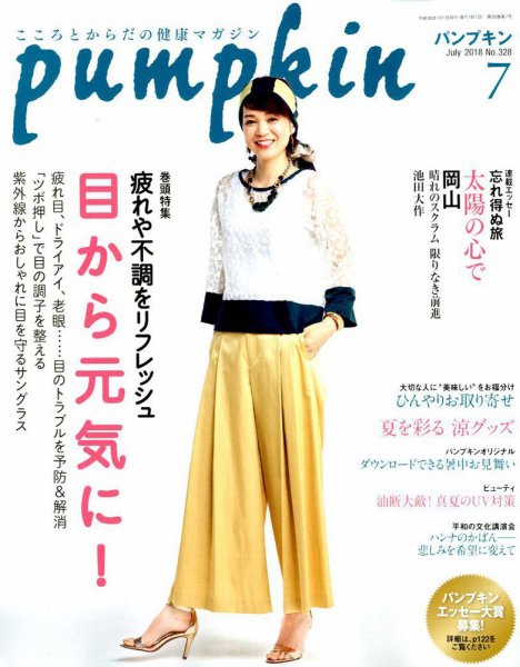 Pumpkin（パンプキン） 2018年7月号 (発売日2018年06月20日) 表紙