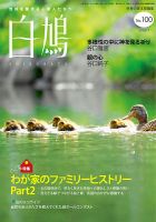 白鳩 No.100 表紙