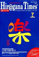 ひらがなタイムズ（HIRAGANA TIMES） 2018年7月号 表紙