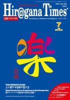 ひらがなタイムズ（HIRAGANA TIMES） 2018年7月号 (発売日2018年06月20日) 表紙