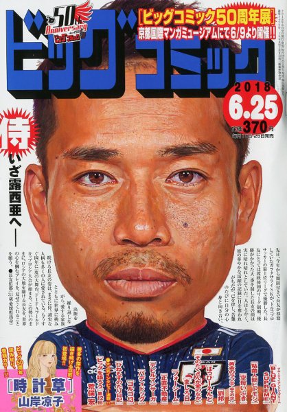 ビッグコミック 2018年6/25号 (発売日2018年06月09日) 表紙