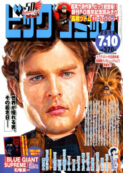 ビッグコミック 2018年7/10号 (発売日2018年06月25日) 表紙
