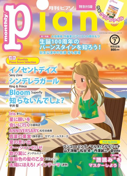 月刊ピアノ 2018年7月号 (発売日2018年06月20日) 表紙