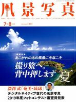 風景写真 2018年7月号 表紙