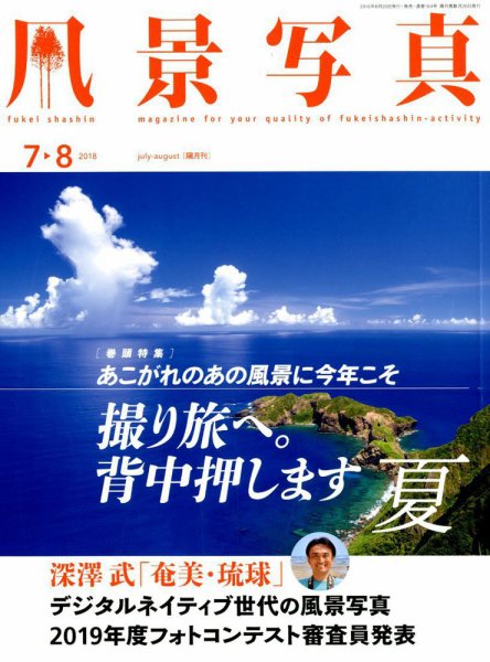 風景写真 2018年7月号 (発売日2018年06月20日) 表紙