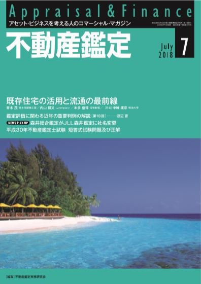 不動産鑑定 2018年７月号 (発売日2018年06月20日) 表紙