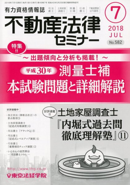 不動産法律セミナー 2018年7月号 (発売日2018年06月20日) 表紙