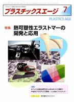 プラスチックスエージ 2018年7月号 (発売日2018年06月21日) 表紙