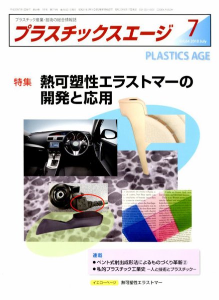 プラスチックスエージ 2018年7月号 (発売日2018年06月21日) 表紙