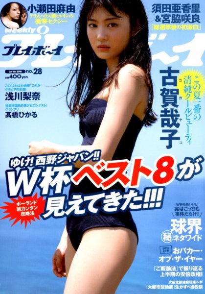 週刊プレイボーイ/週プレ 2018年7月9日号 (発売日2018年06月25日) 表紙