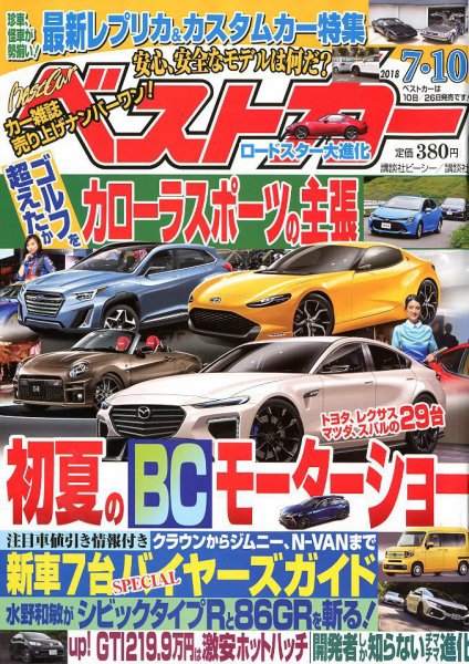 ベストカー 2018年7/10号 (発売日2018年06月09日) 表紙