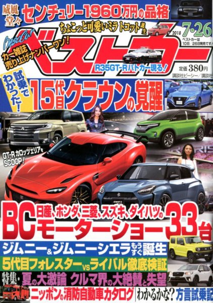 ベストカー 2018年7/26号 (発売日2018年06月26日) 表紙
