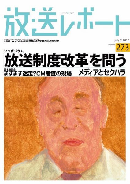 放送レポート 273 (発売日2018年06月25日) 表紙