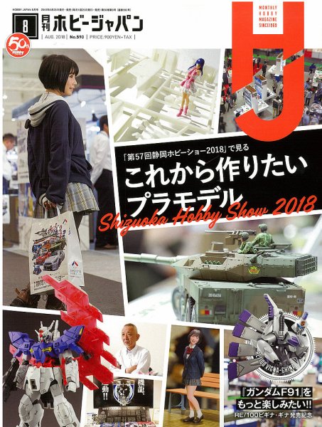 月刊ホビージャパン(Hobby Japan) 2018年8月号 (発売日2018年06月25日) 表紙