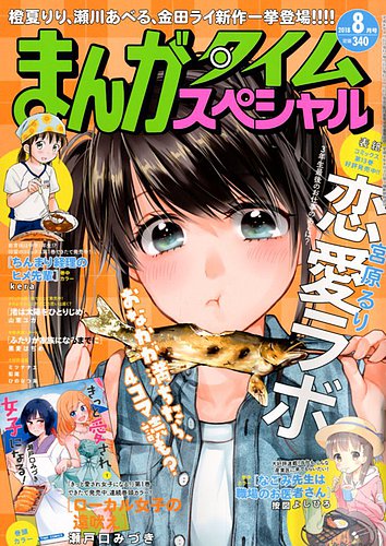 まんがタイムスペシャル 18年8月号 発売日18年06月22日