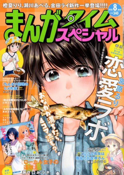 まんがタイムスペシャル 2018年8月号 (発売日2018年06月22日) 表紙