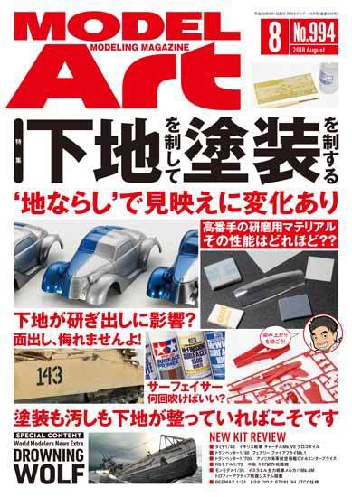 月刊モデルアート No.994 (発売日2018年06月26日) 表紙