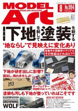 月刊モデルアート No.994 (発売日2018年06月26日) 表紙
