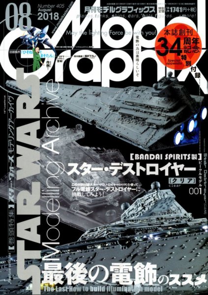 モデルグラフィックス 2018年8月号 (発売日2018年06月25日) 表紙