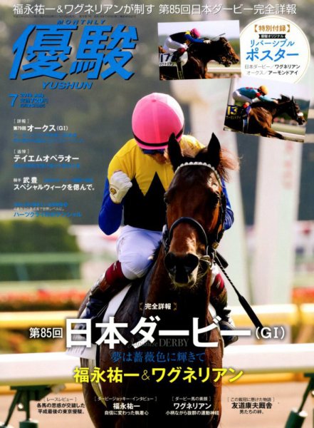 優駿 2018年7月号 (発売日2018年06月25日) 表紙