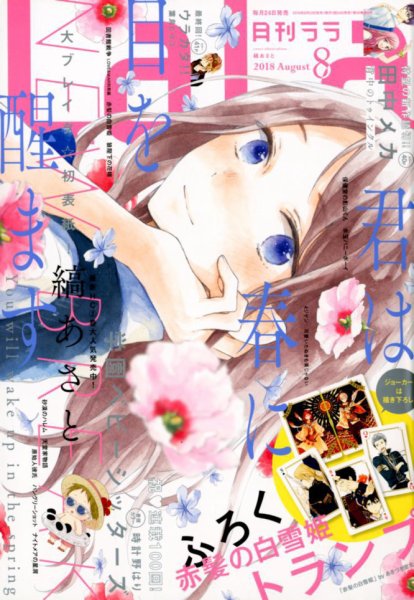 LaLa (ララ)  2018年8月号 (発売日2018年06月23日) 表紙