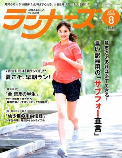 ランナーズ 2018年8月号 (発売日2018年06月22日) 表紙