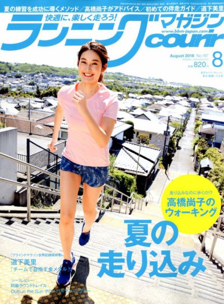ランニングマガジン・クリール（courir）  2018年8月号 (発売日2018年06月22日) 表紙