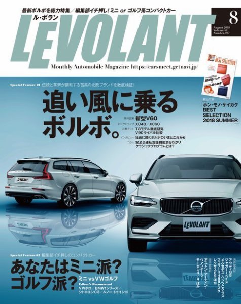 ル・ボラン（LE VOLANT） 2018年8月号 (発売日2018年06月26日) 表紙