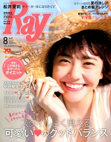 Ray（レイ） 2018年8月号 (発売日2018年06月23日) 表紙