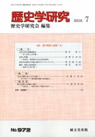 歴史学研究 2018年7月号 表紙