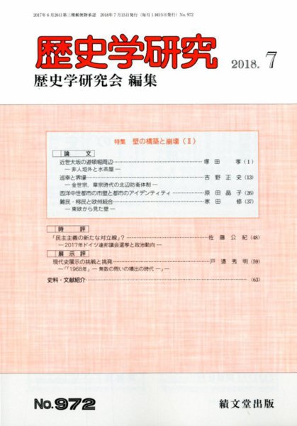 歴史学研究 2018年7月号 (発売日2018年06月22日)歴史学研究 2018年7月号 (発売日2018年06月22日)