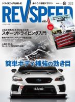 REV SPEED（レブスピード） 2018年8月号 (発売日2018年06月26日) 表紙