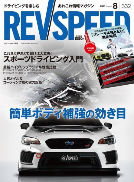 REV SPEED（レブスピード） 2018年8月号 (発売日2018年06月26日) 表紙