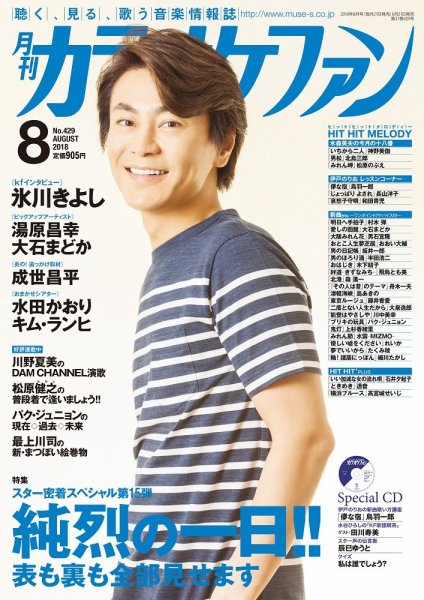 月刊カラオケファン 2018年8月号 (発売日2018年06月21日) 表紙