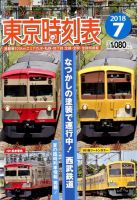 東京時刻表 2018年7月号 (発売日2018年06月20日) 表紙