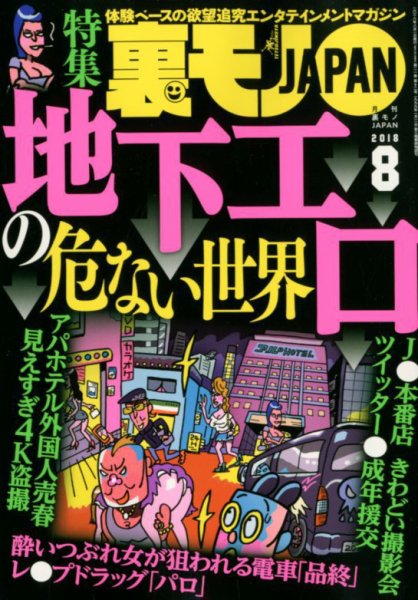 裏モノJAPAN 2018年8月号 (発売日2018年06月23日) 表紙