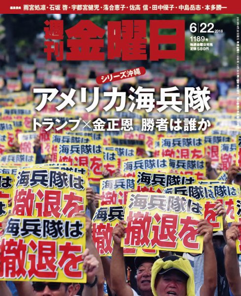 週刊金曜日 1189号 (発売日2018年06月22日) 表紙