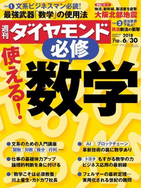 週刊ダイヤモンド（Diamond WEEKLY） 2018年6/30号 (発売日2018年06月25日) 表紙