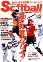 ソフトボールマガジン 2018年8月号 (発売日2018年06月23日) 表紙