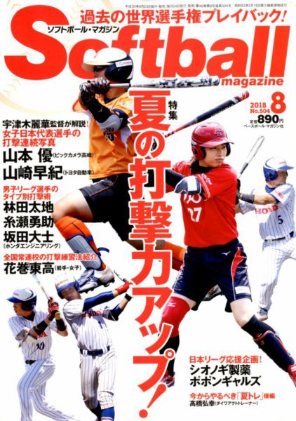 ソフトボールマガジン 2018年8月号 (発売日2018年06月23日) 表紙