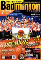 バドミントンマガジン 2018年7月号 表紙